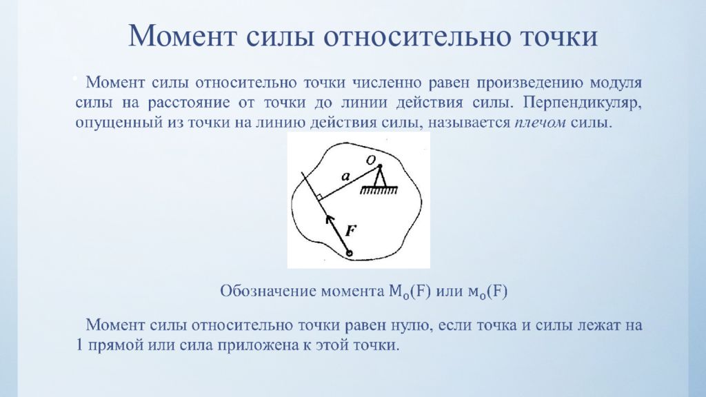 Силы относительно точки. Момент силы относительно точки техническая механика. Задачи по технической механике момент силы относительно точки. Момент силы относительно точки. Момент Милы относительноточки.