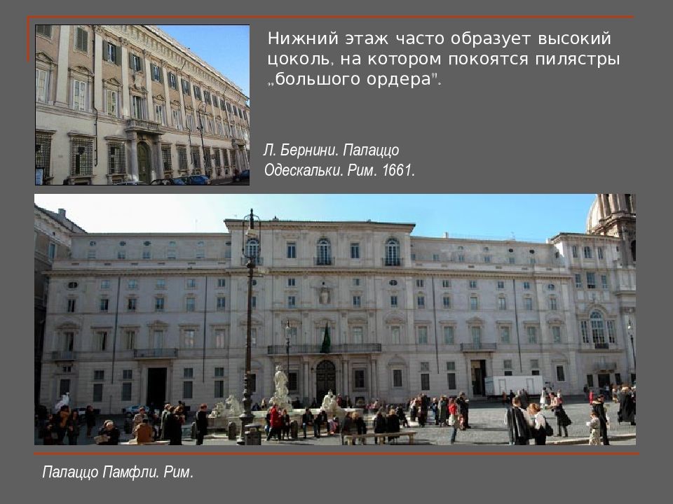 Барокко лекция. Палаццо Одескальки в Риме. Палаццо Одескальки в Риме (1665). Палаццо Киджи Одескальки Бернини. Бернини палаццо Одескальки в Риме.