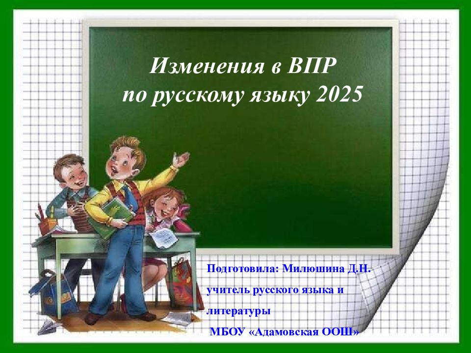 Изменения в ВПР по русскому языку 2025 Подготовила: Милюшина Д.Н. учитель