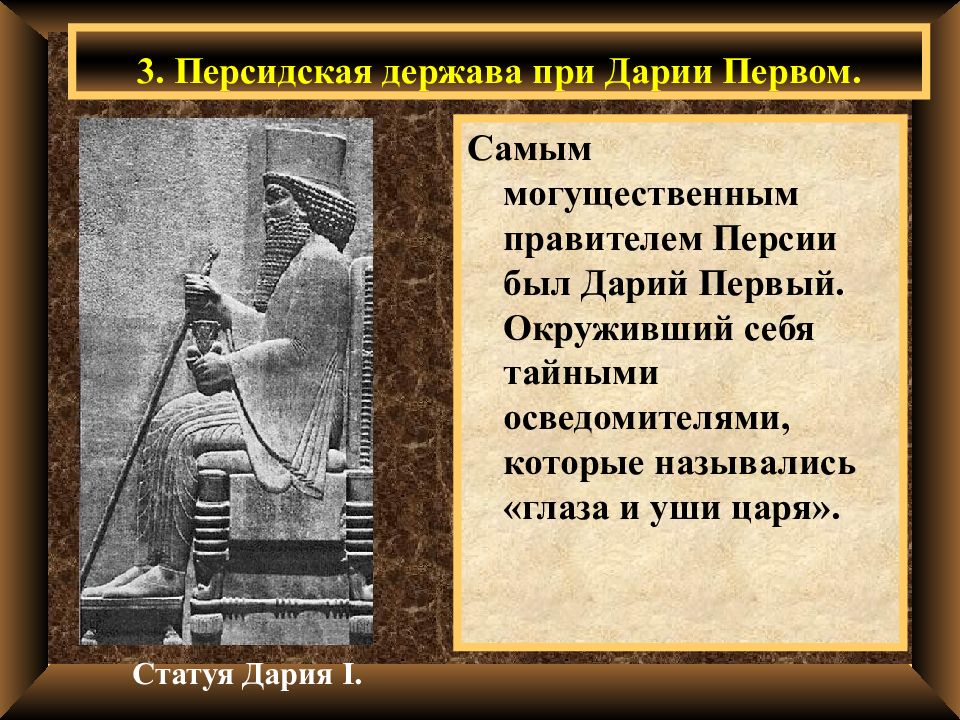 Тайные осведомители персидского царя. Реформы правления Персидского царя Дария 1. Дарий 1 царь Персии правление. Персидская держава при Дарий первый. Персидская держава царя царей Дарий 1.