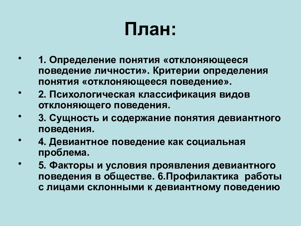 Поведение план. Отклоняющееся поведение план. Девиантное поведение план. План на тему отклоняющееся поведение. Отклоняющееся поведение личности план.