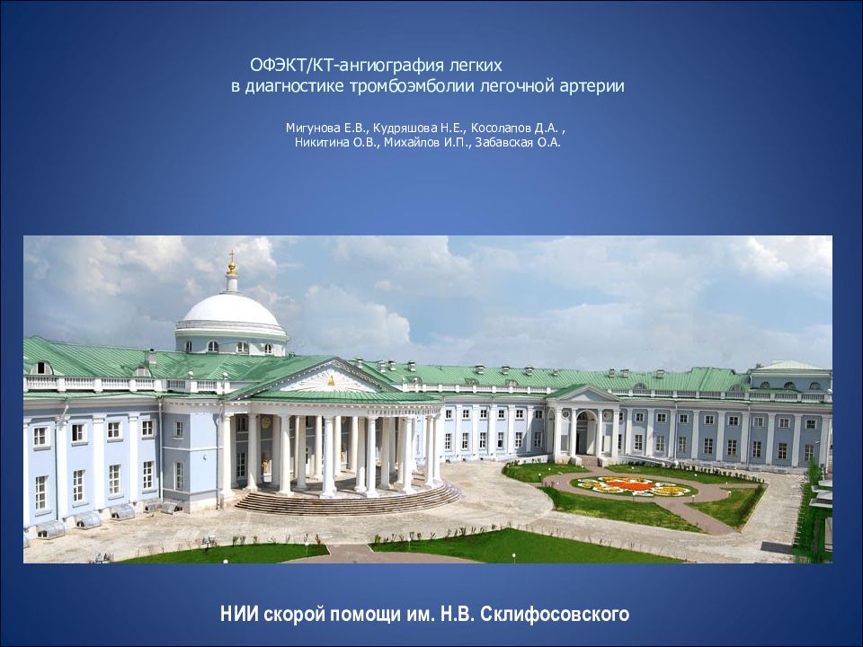 ОФЭКТ/КТ-ангиография легких в диагностике тромбоэмболии легочной артерии Мигунова Е.В., Кудряшова Н.Е., Косолапов Д.А., Никитина О.В., Михайлов И.П., Забавская