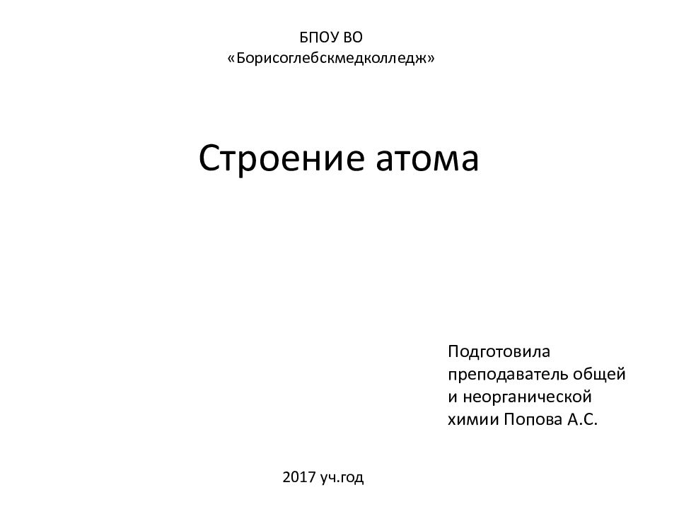 Строение атома