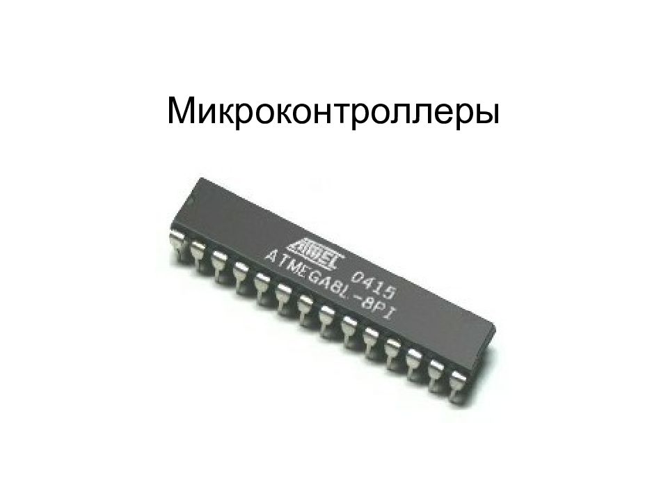 Система микроконтроллер. Презентация микропроцессорные системы и микроконтроллеры.