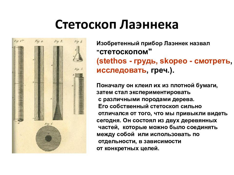 Изобретенный прибор. Приборы для аускультации. Изобретатель Лаэннек и стетоскоп. Аускультация Лаэннека. Стетоскоп Лаэннека как использовать.