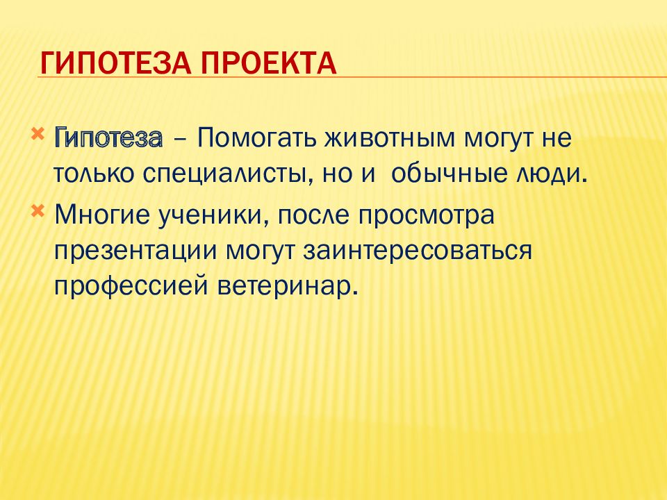 Гипотеза творческого проекта