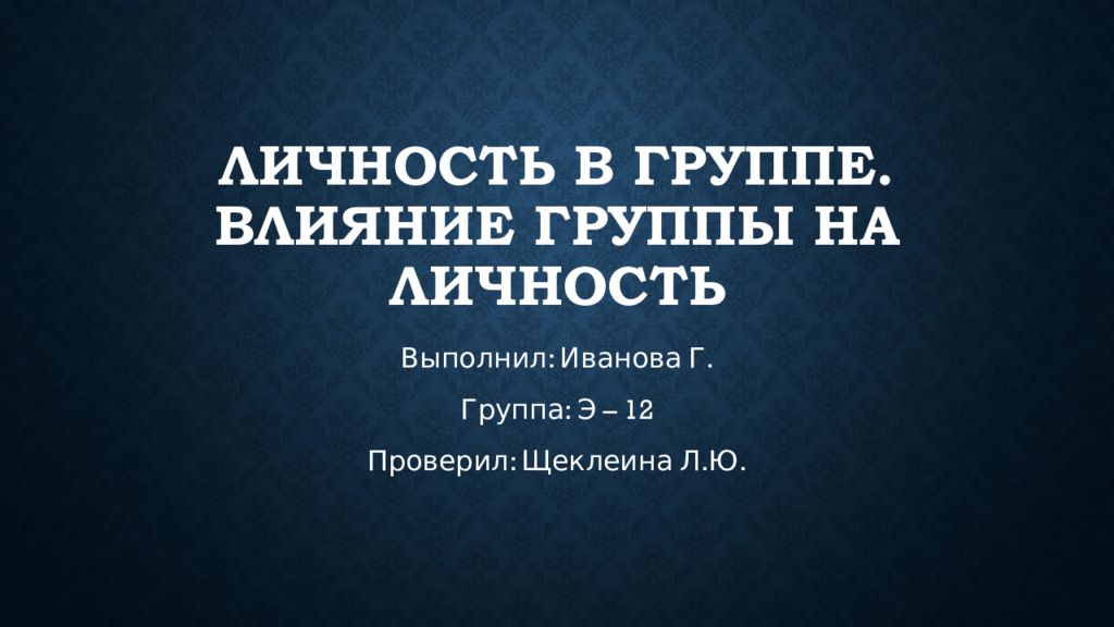 Влияние группы на личность презентация