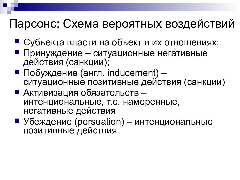 Современные концепции власти. Концепция власти Парсонса. Парсонс власть. Теория власти и властных отношений. Основные теории властных отношений.