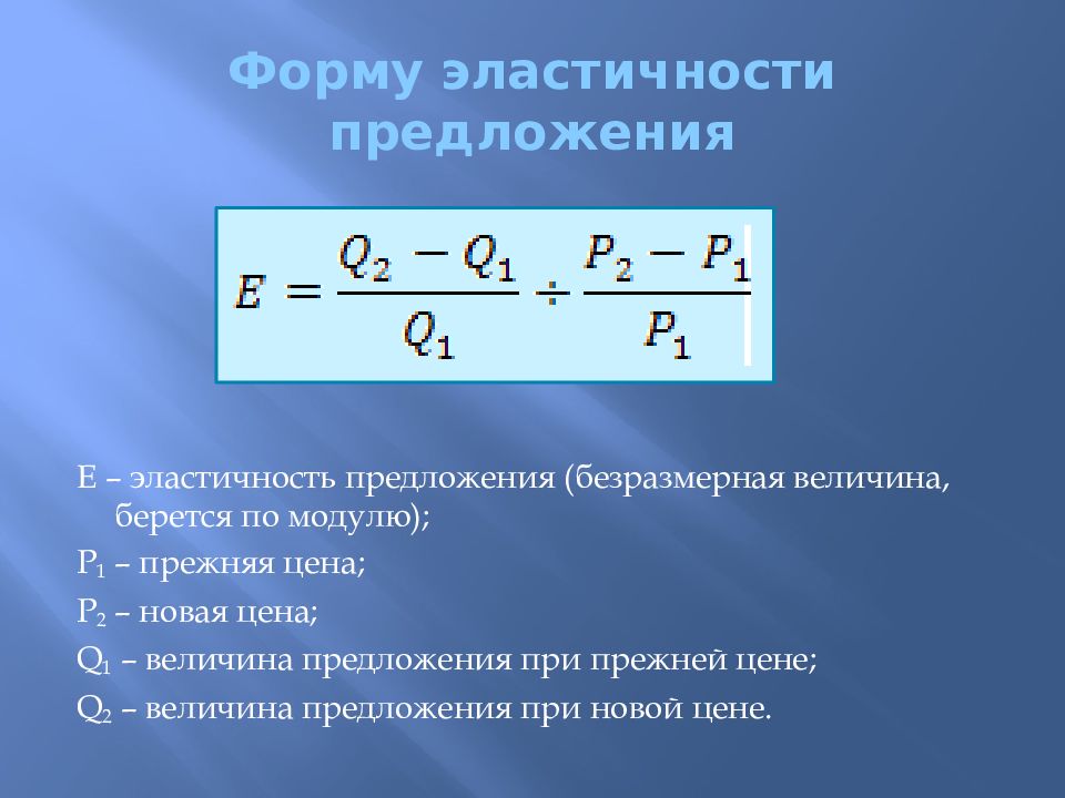 Единица эластичности. Эластичность предложения. Эластичность предложения это в экономике. Единичная эластичность предложения. Эластичность предложения презентация.