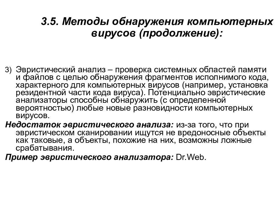 3.5. Методы обнаружения компьютерных вирусов (продолжение):