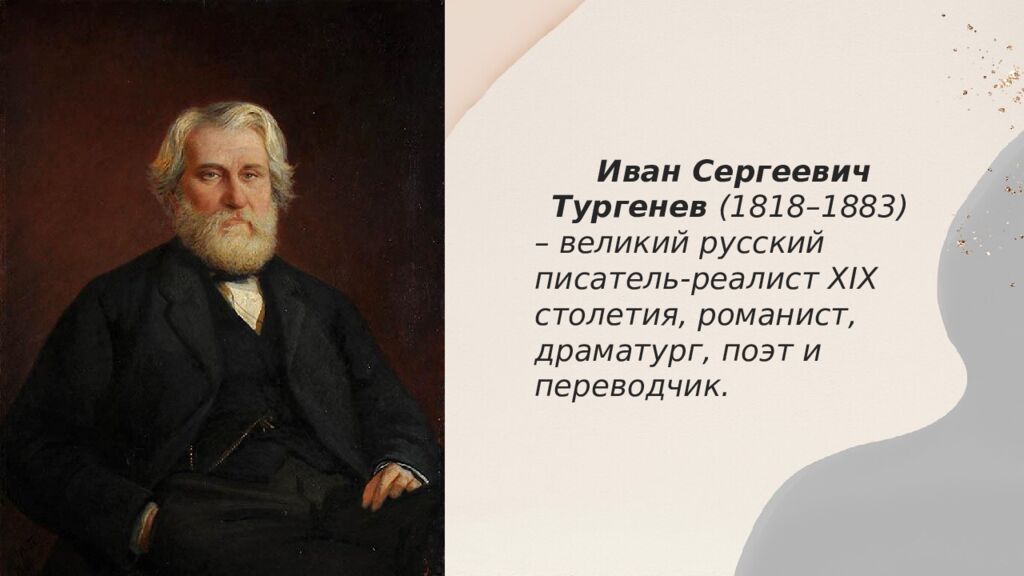Иван Сергеевич Тургенев (1818–1883) – великий русский писатель-реалист XIX