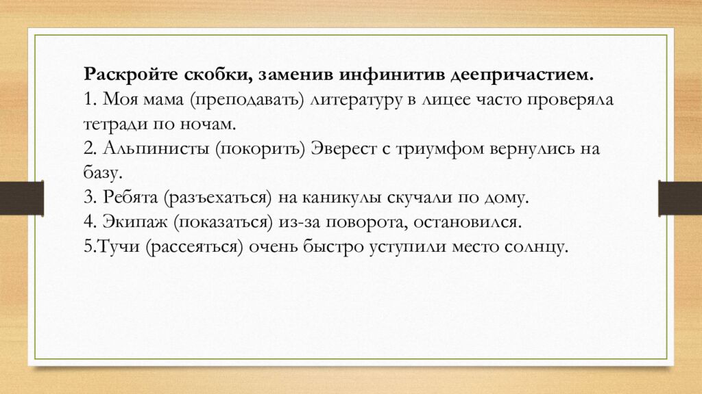 Деепричастие как часть речи