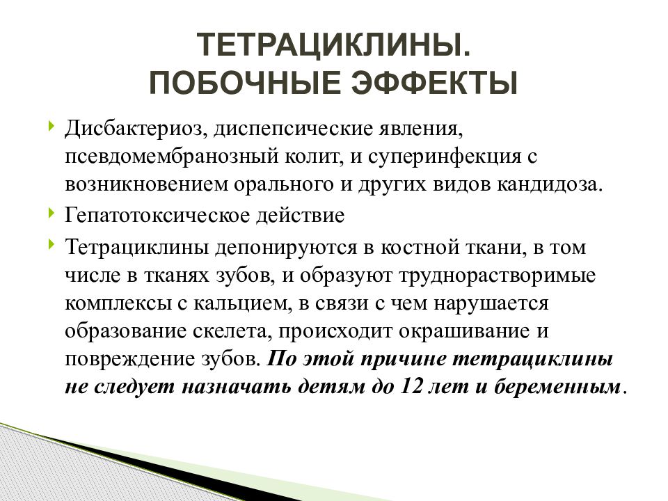 Поколение побочные. Тетрациклин нежелательные эффекты. Тетрациклины побочные эффекты.