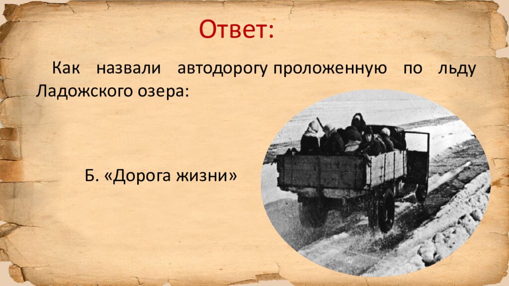 Блокада Ленинграда » исторический квиз