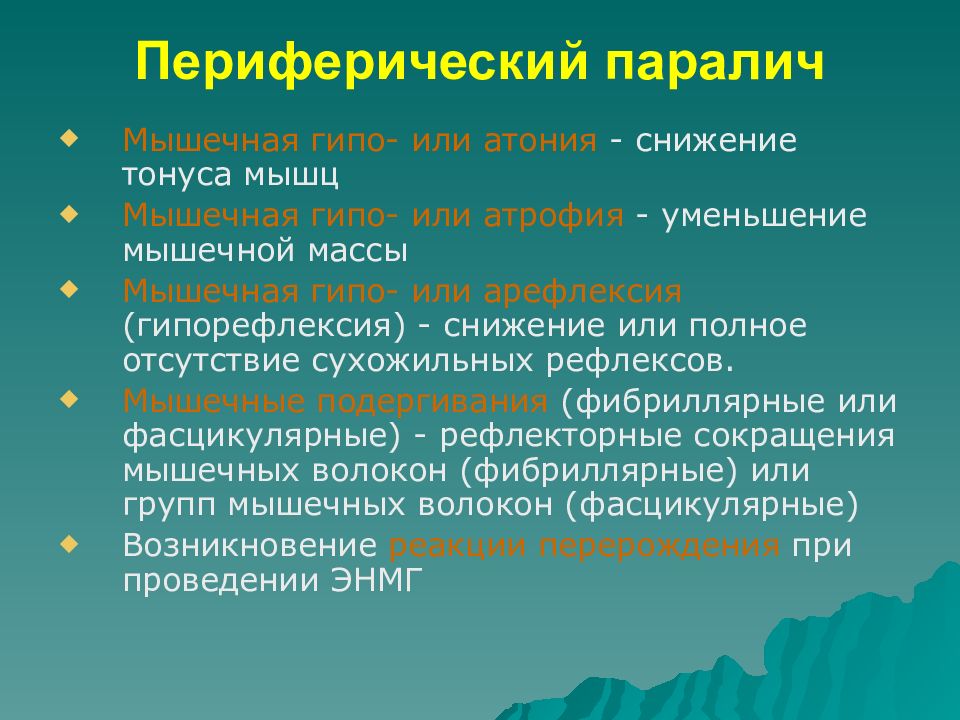 Паралич мышц. Периферический паралич. Периферический парез. Периферический паралич возникает при поражении. Периферический гемипарез.