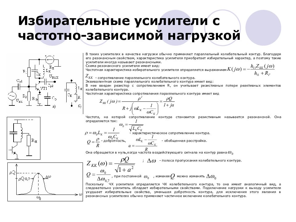 Какое назначение имеет частотно зависимая оос в схеме усилителя