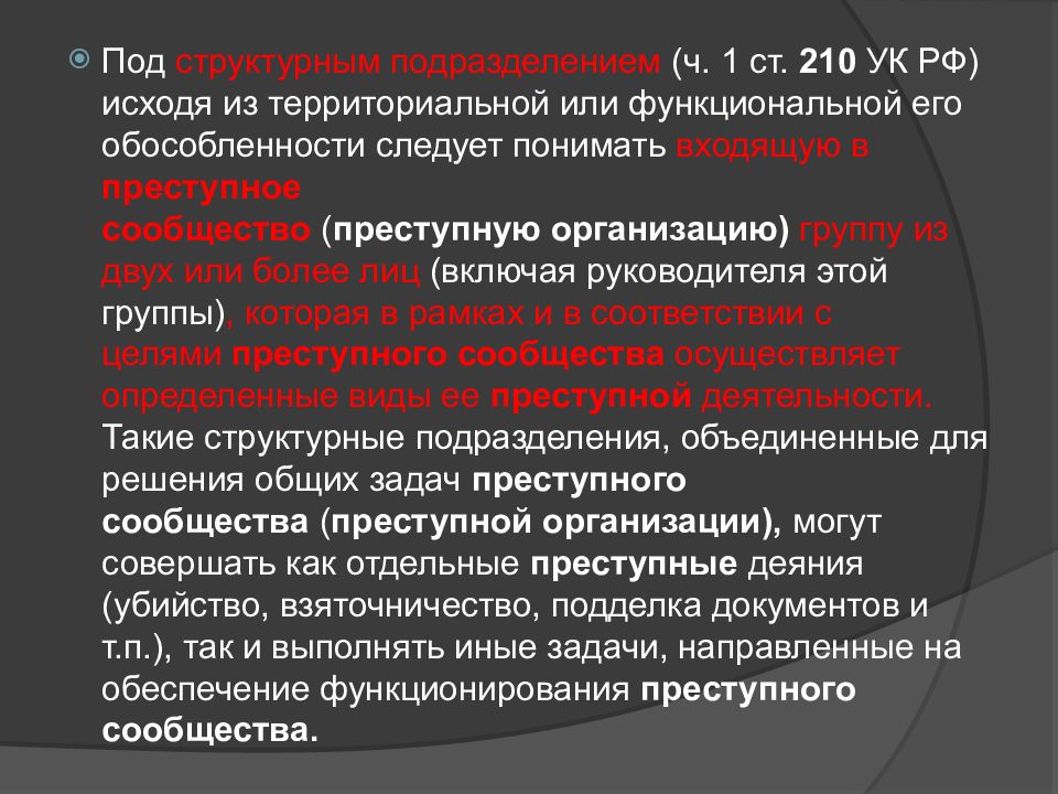 Характеристика 210. Ст 210 УК. Организация преступного сообщества состав преступления. Организация преступного сообщества статья УК. Цель создания преступного сообщества.