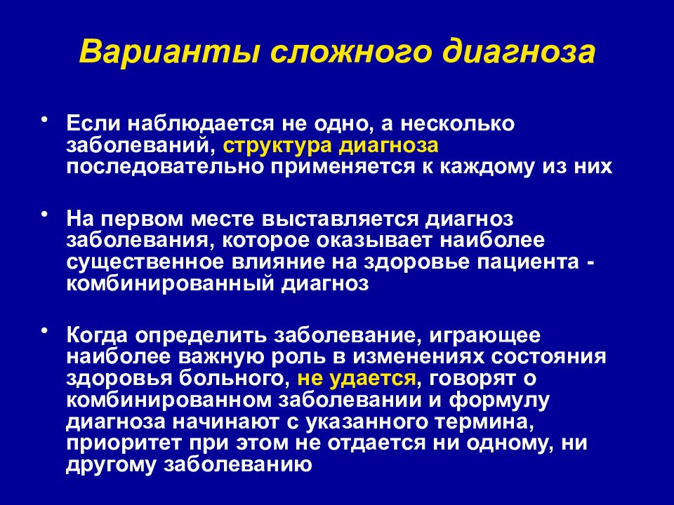 Постановка диагноза. Структура постановки диагноза. Сложный диагноз. Структура сложного диагноза. Логическая структура диагноза.