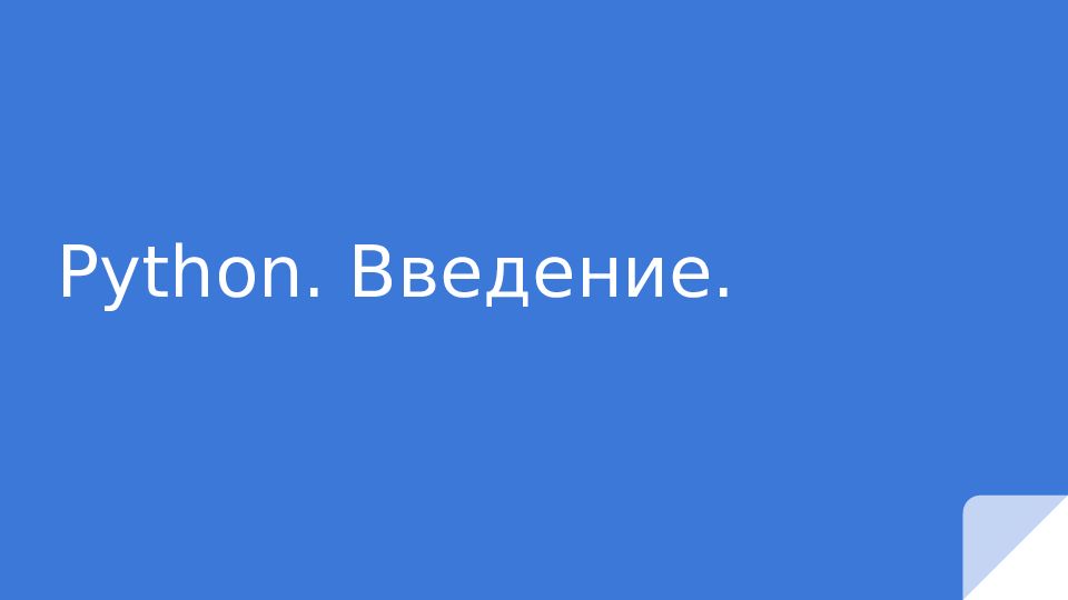 Python. Введение.