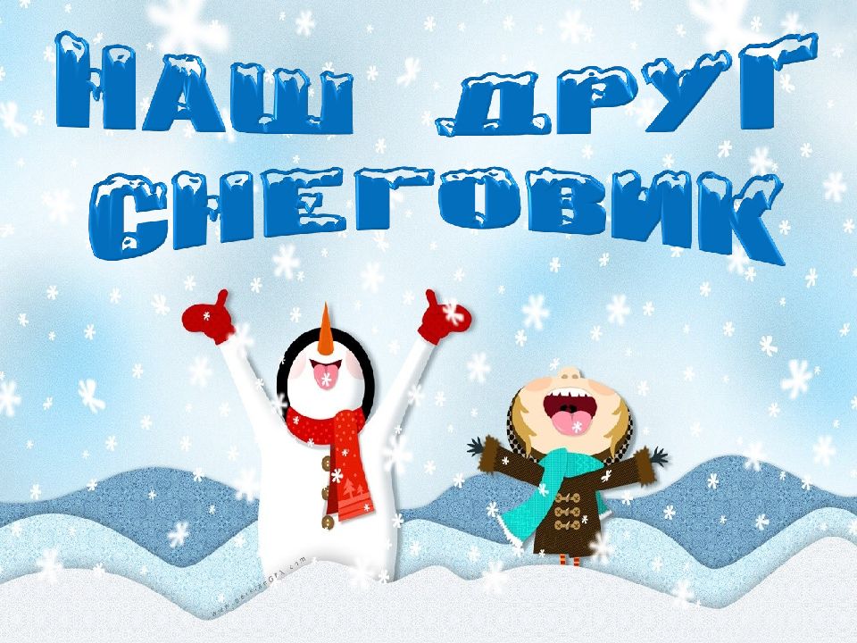 Наш друг снеговик (1)