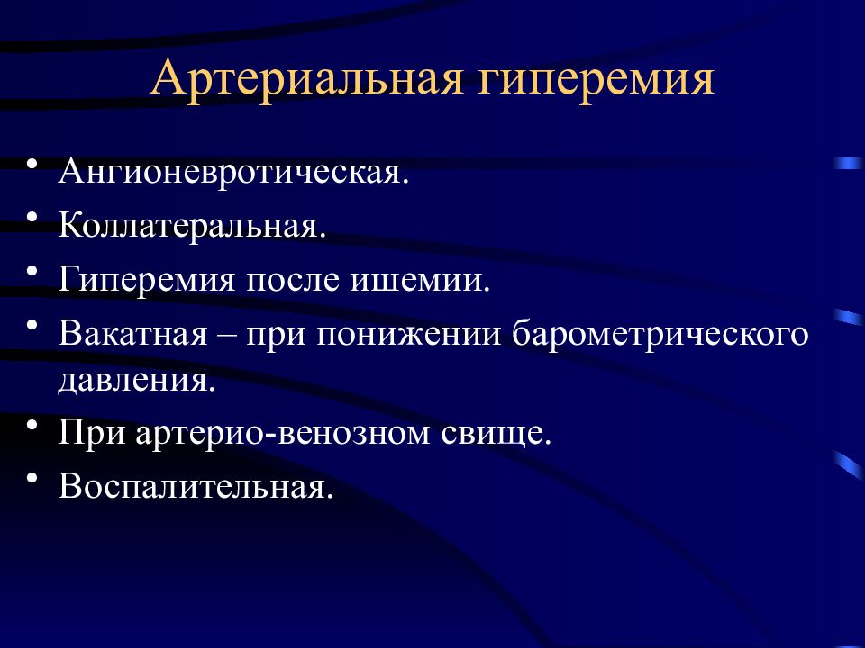 Артериальная гиперемия воспаление. Артериальная гиперемия. Артериальная ниперемимия. Коллатеральная артериальная гиперемия. Ангионевротическая артериальная гиперемия.