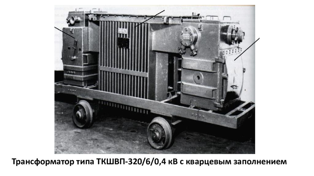 Трансформатор 660в. ТКШВП-240/6. Комплектная трансформаторная передвижная подстанция КТПВ. ТКШВП-320-6/0,4 И блок ПМЗ. Подстанция КТП шахтная.