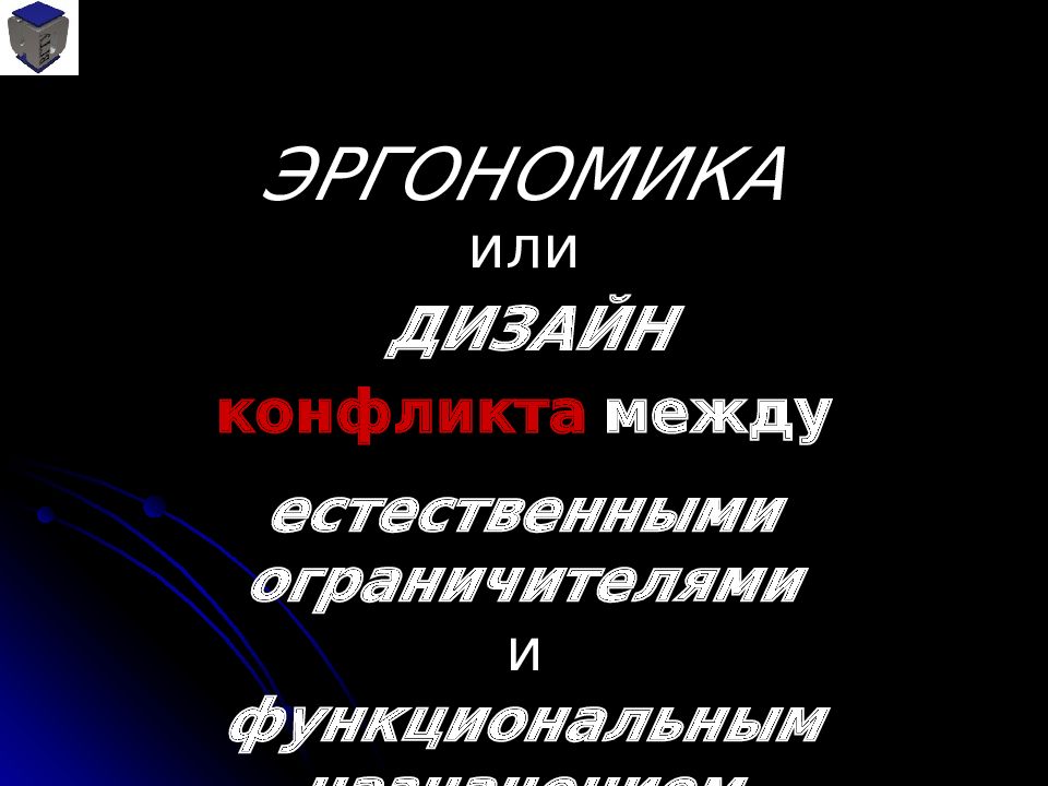 ЭРГОНОМИКА