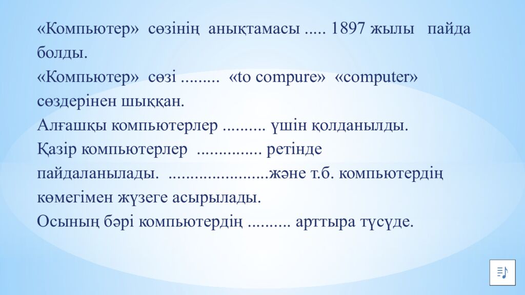 «Компьютер» сөзінің анықтамасы..... 1897 жылы пайда болды. « Компьютер» сөзі......... «to compure» «computer» сөздерінен шыққан. Алғашқы компьютерлер..........