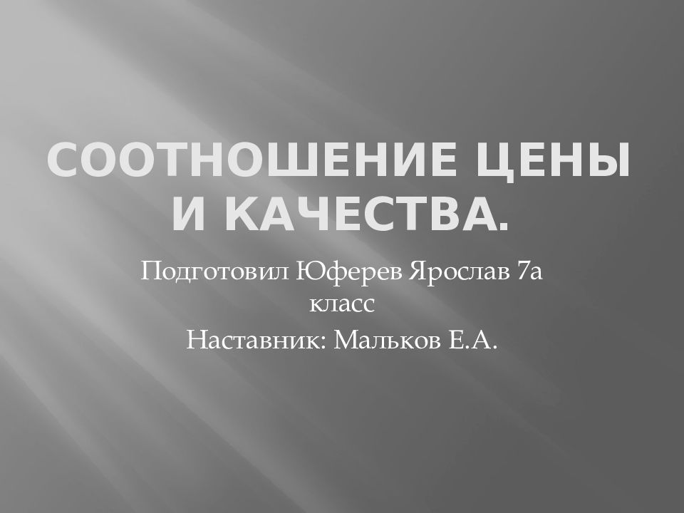 СООТНоШЕНИе ЦенЫ и качества.