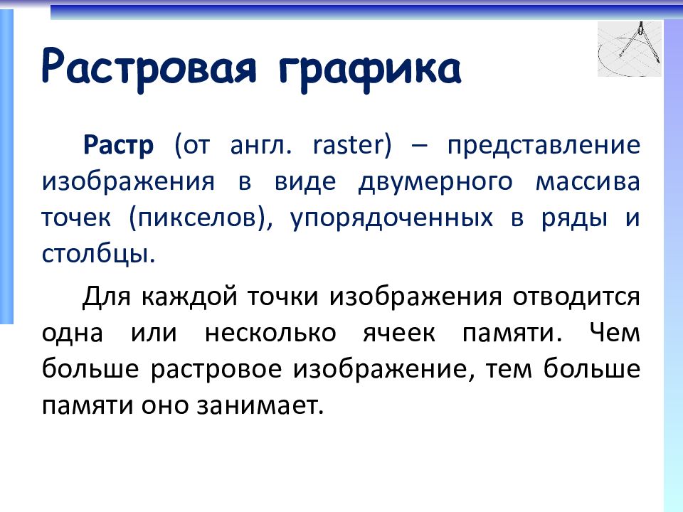 Представление изображения в виде двумерного массива точек пикселов упорядоченных в ряды и столбцы