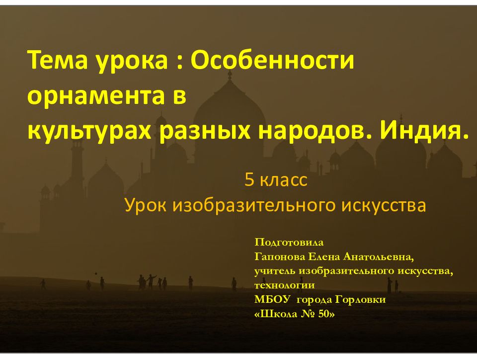 Тема урока : Особенности орнамента в культурах разных народов. Индия. 5 класс