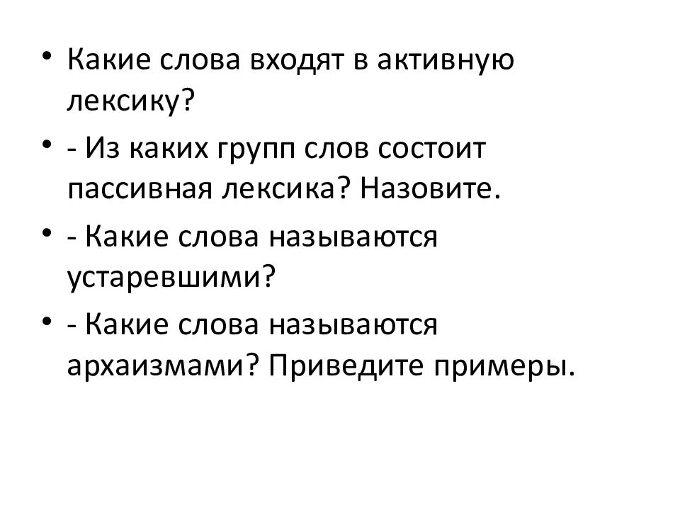 Переплет активный или пассивный словарный состав