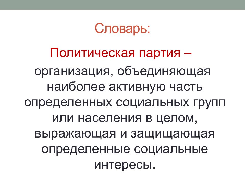 Партия определение. Политическая партия это организация которая. Политическая партия это организация объединяющая наиболее активную. Структура электоральной политической коммуникации.. Политический режим политсловарь.