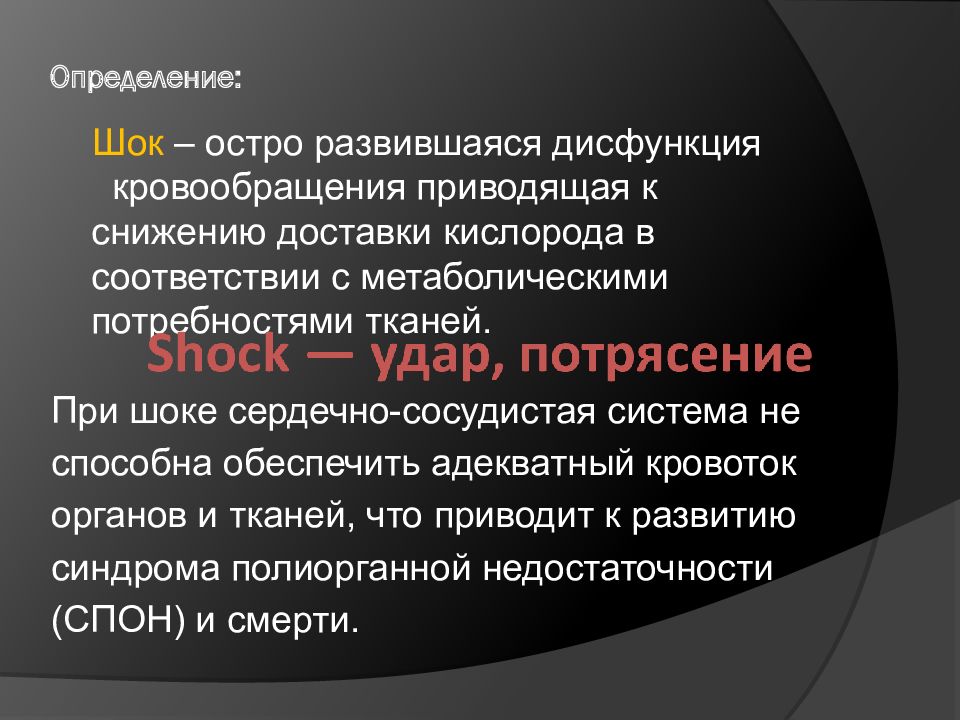 Шок это. ШОК определение. Презентация на тему ШОК. ШОК определение виды.