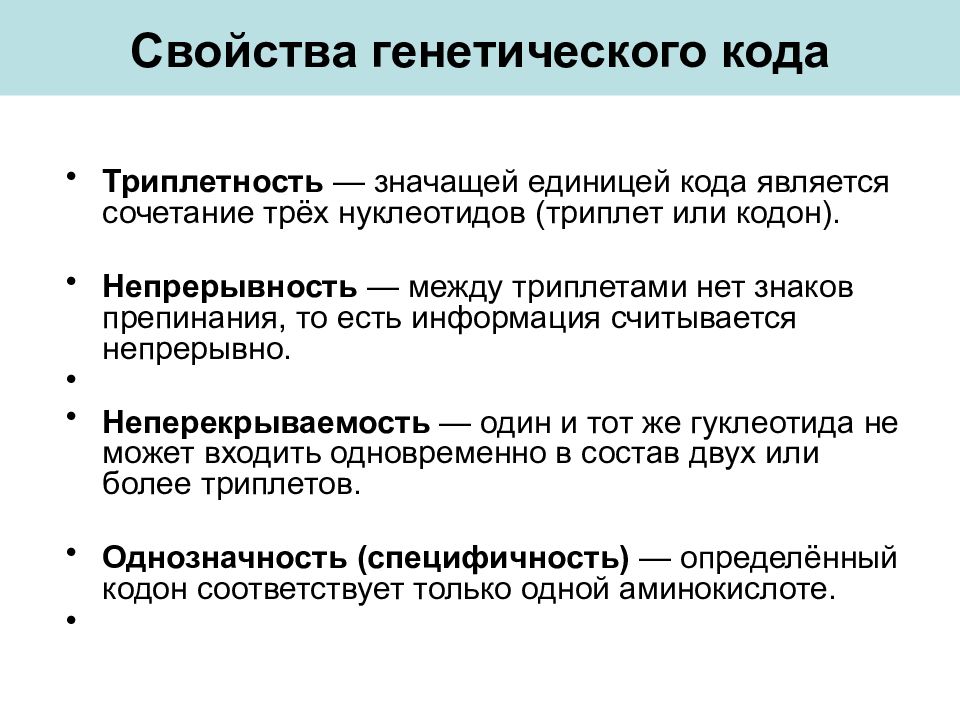 Генетический код свойства. Генетический код Неперекрываемость. Свойства генетического кода Неперекрываемость. Свойства генетического кода Триплетность. Непрерывность генетического кода.