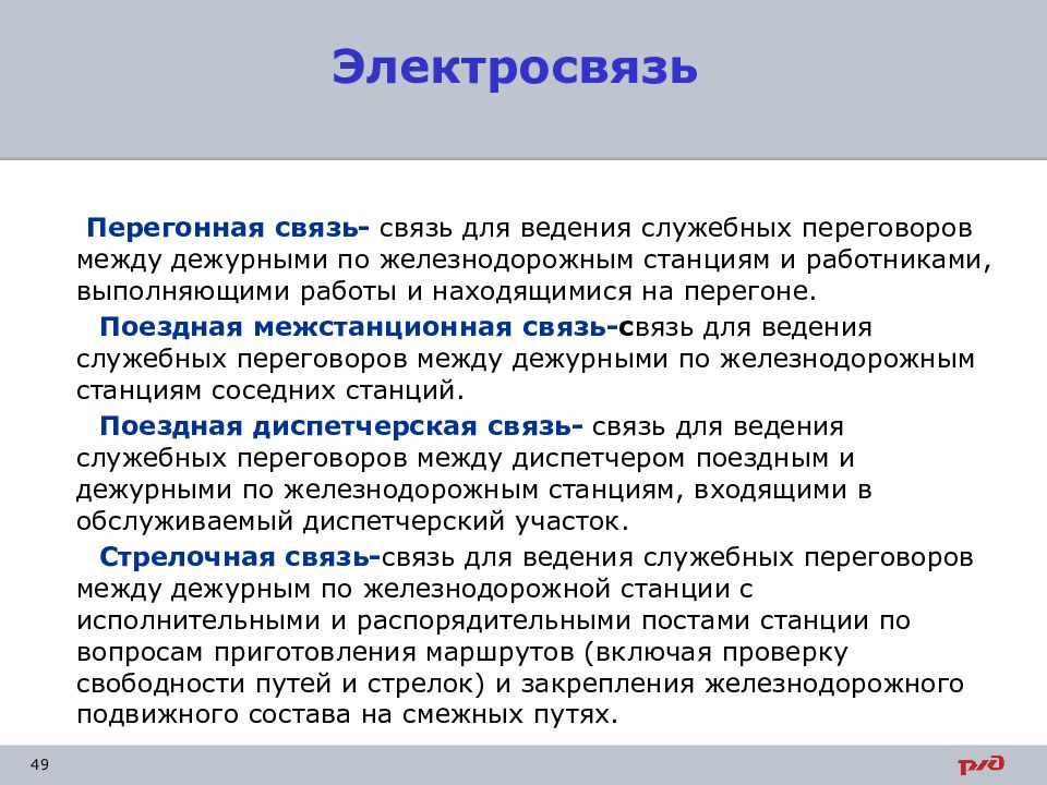 Согласно в связи. Виды технологической электросвязи. Межстанционное соединение. Поездная межстанционная связь. Перегонная связь.