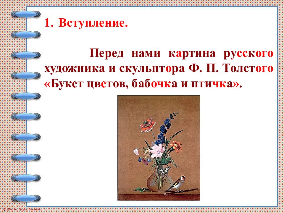 Составление текста описания натюрморта по репродукции картины толстого букет цветов бабочка и птичка