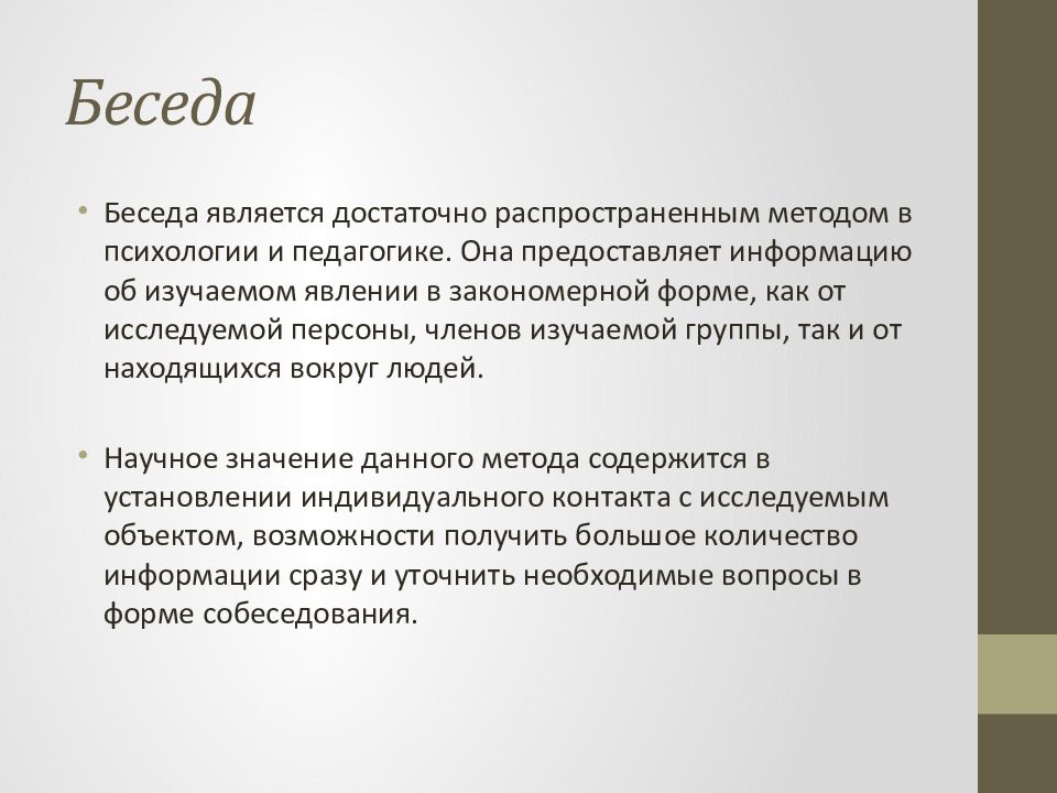 Метод беседы. Беседа как метод исследования. Эмпирические методы беседа. Беседа как эмпирический метод исследования. Беседа какой метод исследования.