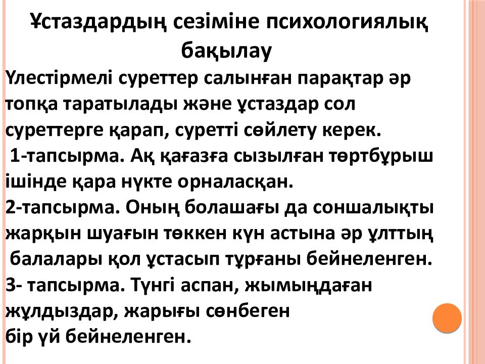 Тақырыбы: “ Ұстаздардың кәсіптік шеберлігін жетілдіруде жаңа әдістердің