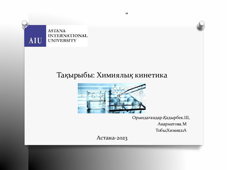 Та қ ырыбы: Химиялы қ кинетика
