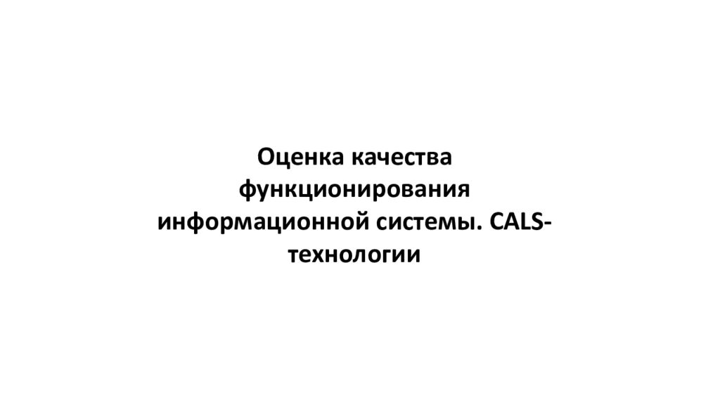 Оценка качества функционирования информационной системы. CALS-технологии