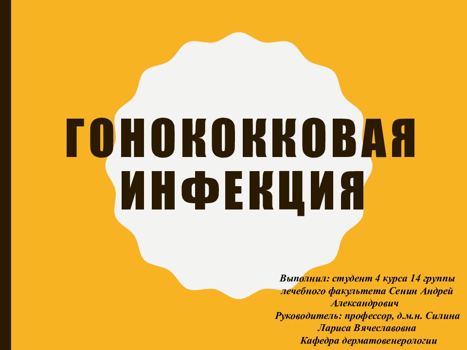Гонококковая инфекция