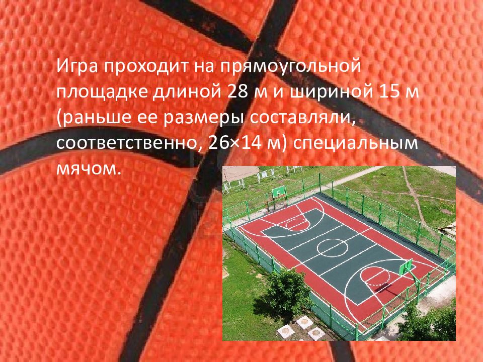 Длина спортивной площадки прямоугольной формы. Игра проходит на прямоугольной площадке длиной. Игра в баскетбол проходит на площадке длиной и шириной. Игра в баскетбол проходит на площадке размером. Игра в баскетбол ведётся на прямоугольной площадке размером?.