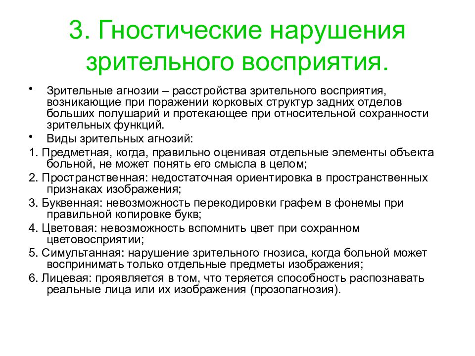 Причины нарушения восприятия. Гностические нарушения зрительной системы.. Сенсорные и гностические нарушения. Сенсорные и гностические зрительные расстройства. Нарушение зрительного восприятия.