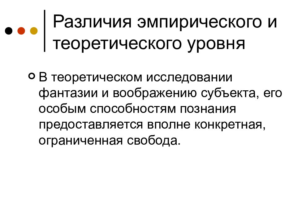 Различия эмпирического и теоретического познания. Отличия эмпирического и теоретического познания. Отличия эмпирического и теоретического частоты. Воображаемые субъекта.