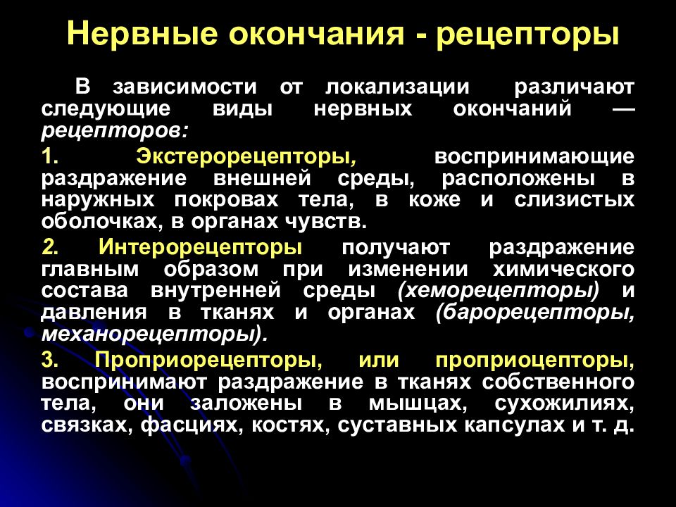 Раздражение нервной системы. Нервные окончания. Нервные рецепторы. Рецепторные нервные окончания. Виды рецепторов нервной системы.