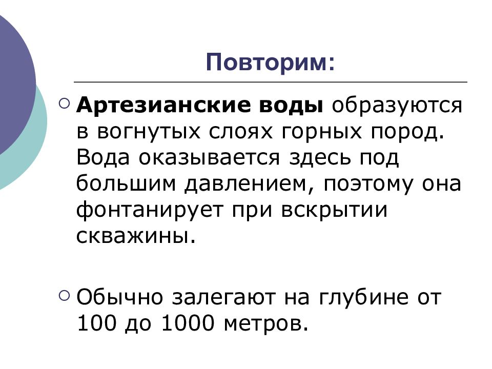 Воды и суши подземные воды и природные льды презентация 6 класс