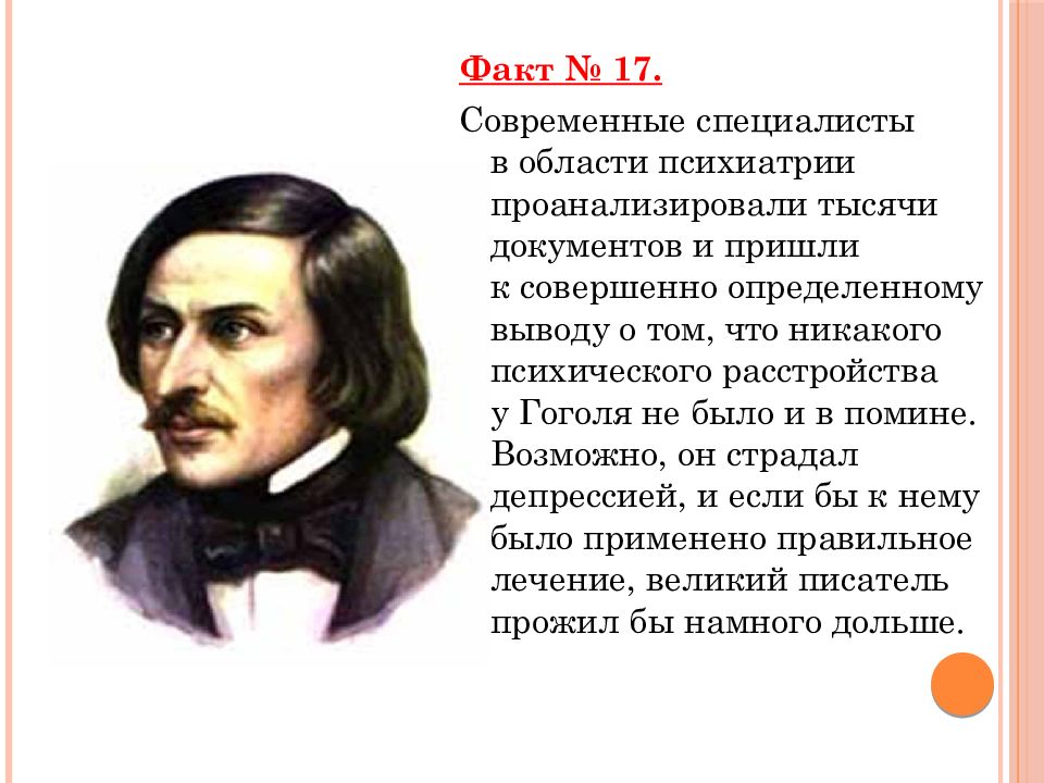 Гоголь интересные факты из жизни