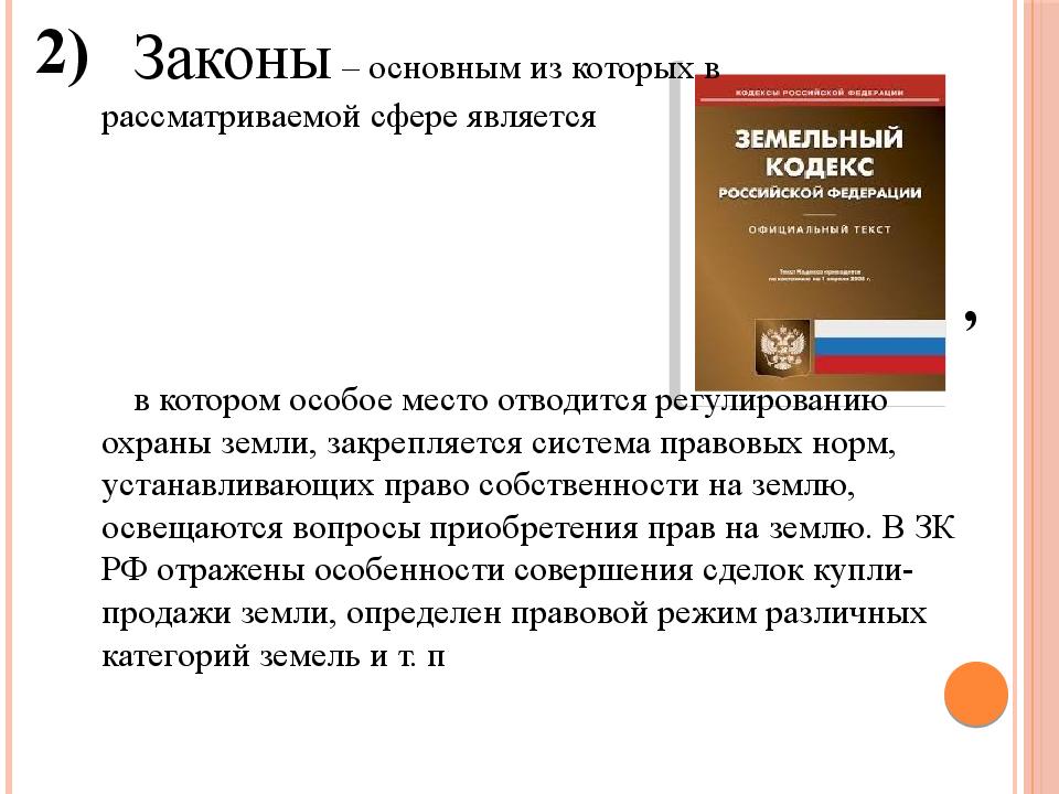 Земельное право кодекс. Источники земельного права. Источники земельного права РФ. Земельное право источники права. Источники земельного права схема.