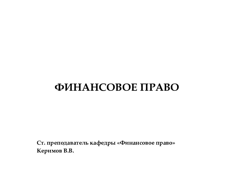 Финансовое право